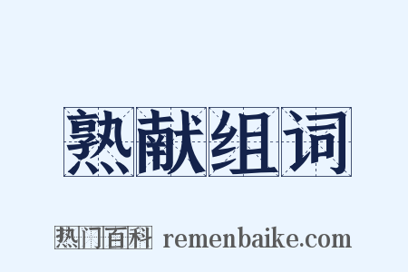 熟献组词是什么意思的图片